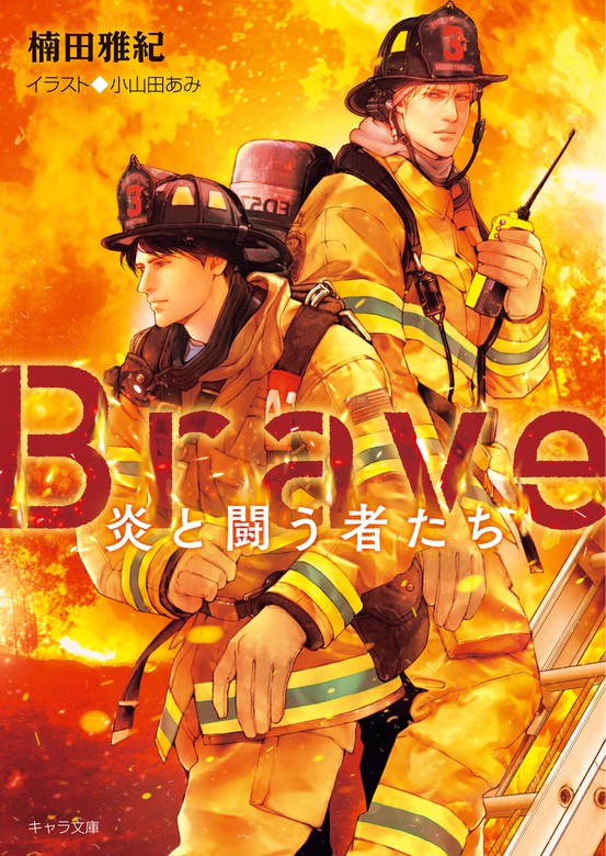 Brave 炎と闘う者たち Ss付き電子限定版 ライトノベル ラノベ Bl ボーイズラブ 楠田雅紀 小山田あみ キャラ文庫 電子書籍試し読み無料 Book Walker