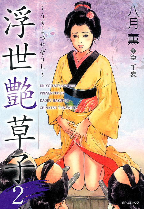 浮世艶草子　1・2・3・4・5・6巻　セット　原作：篁（たかむら）千夏　漫画：八月　薫　リイド社　全巻初版です。