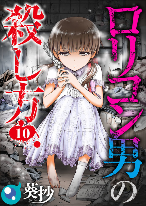 最終巻 フルカラー ロリコン男の殺し方１０ マンガ 漫画 葵抄 ｃｏｍｉｃゴイチ 電子書籍試し読み無料 Book Walker