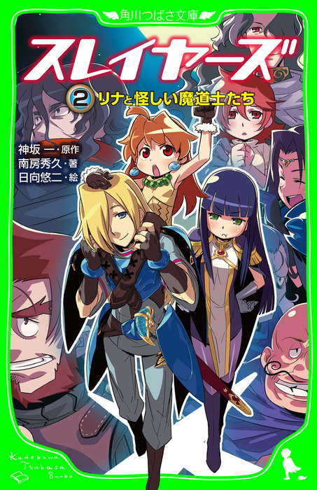 最新刊 スレイヤーズ2 リナと怪しい魔道士たち ライトノベル ラノベ 南房秀久 神坂一 日向悠二 あらいずみるい 角川つばさ文庫 電子書籍試し読み無料 Book Walker