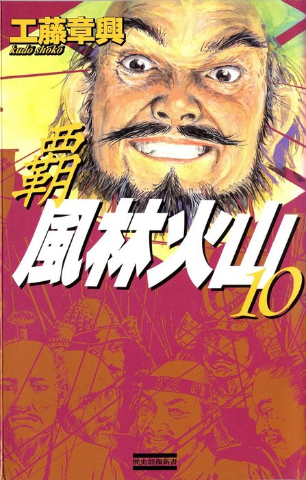 最新刊】覇 風林火山 10 - 新書 工藤章興（歴史群像新書）：電子書籍 