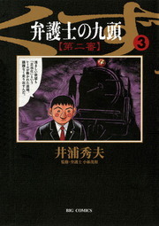 弁護士のくず 第二審 ３ マンガ 漫画 井浦秀夫 ビッグコミックス 電子書籍試し読み無料 Book Walker