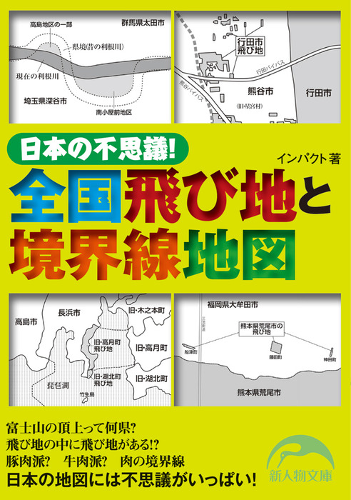 日本の不思議 全国飛び地と境界線地図 実用 インパクト 新人物文庫 電子書籍試し読み無料 Book Walker