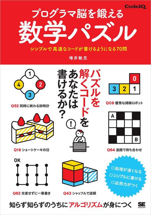 プログラマ脳を鍛える数学パズル シンプルで高速なコードが書ける