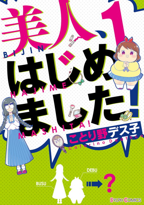 美人 はじめました 1 マンガ 漫画 ことり野デス子 シルフコミックス 電子書籍試し読み無料 Book Walker