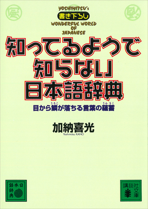 知ってるようで知らない日本語辞典 目から鱗が落ちる言葉の蘊蓄 実用 加納喜光 講談社文庫 電子書籍試し読み無料 Book Walker