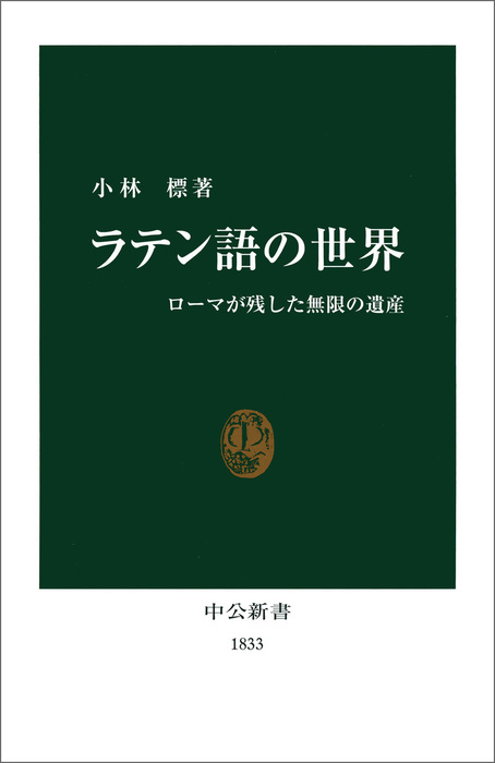 ラテン語の世界 中公新書 新書 電子書籍無料試し読み まとめ買いならbook Walker