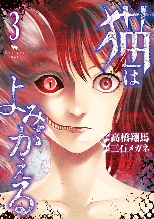 最終巻 猫はよみがえる ３ マンガ 漫画 高橋翔馬 三石メガネ Eヤングマガジン 電子書籍試し読み無料 Book Walker