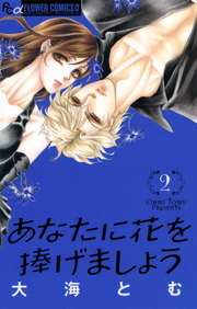 完結 あなたに花を捧げましょう マンガ 漫画 電子書籍無料試し読み まとめ買いならbook Walker