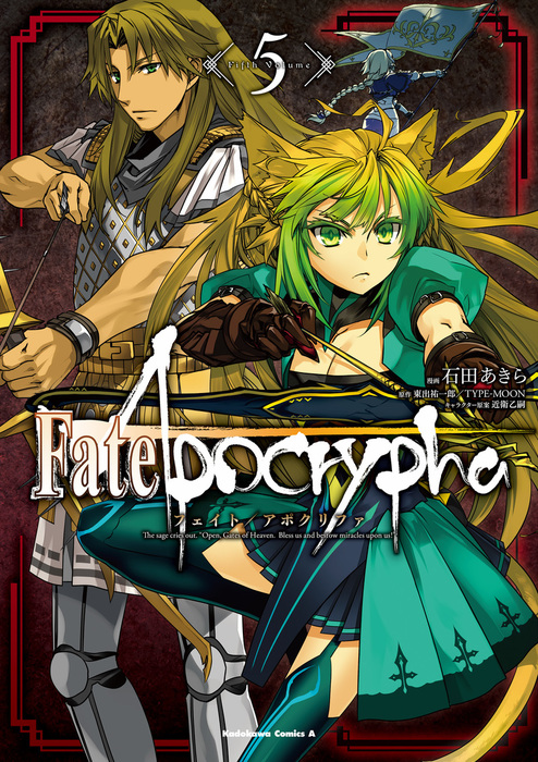 Fate/Apocrypha(5) - マンガ（漫画） 石田あきら/東出祐一郎/TYPE-MOON/近衛乙嗣（角川コミックス・エース）：電子 ...
