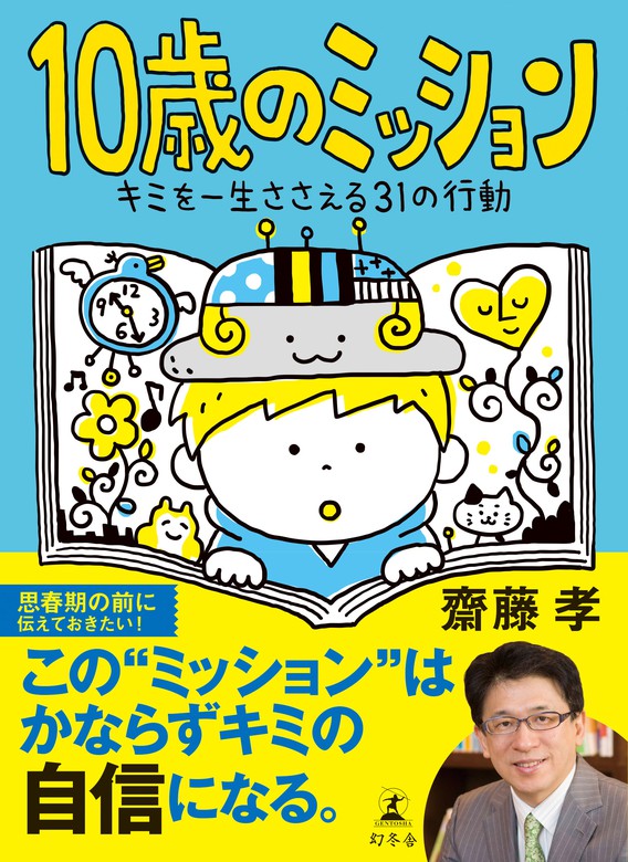 10歳のミッション キミを一生ささえる31の行動 実用 齋藤孝 幻冬舎単行本 電子書籍試し読み無料 Book Walker