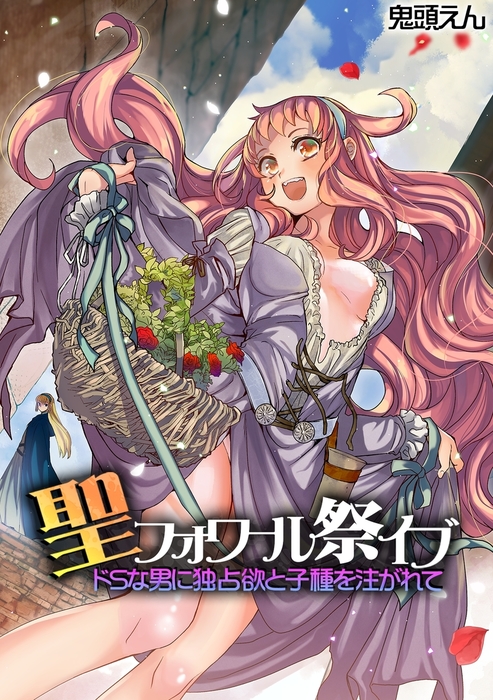 聖フォワール祭イブ ドsな男に独占欲と子種を注がれて マンガ 漫画 鬼頭えん カゲキヤコミック 電子書籍試し読み無料 Book Walker 聖フォワール祭イブ ドsな男に独占欲と子種を注がれて マンガ 漫画 鬼頭えん カゲキヤコミック 電子書籍試し読み無料 Book Walker