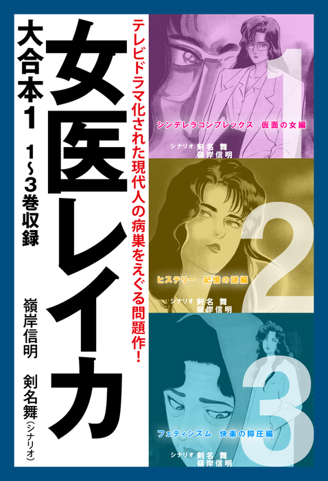 女医レイカ 大合本1 1～3巻収録 - マンガ（漫画） 剣名舞/嶺岸信明 ...