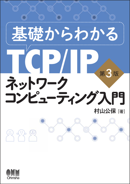 基礎からわかるTCP/IP ネットワークコンピューティング入門 第3版