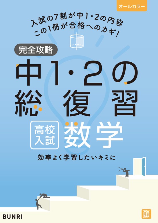 完全攻略 高校入試 中1 2の総復習 数学 実用 文理編集部 電子書籍試し読み無料 Book Walker