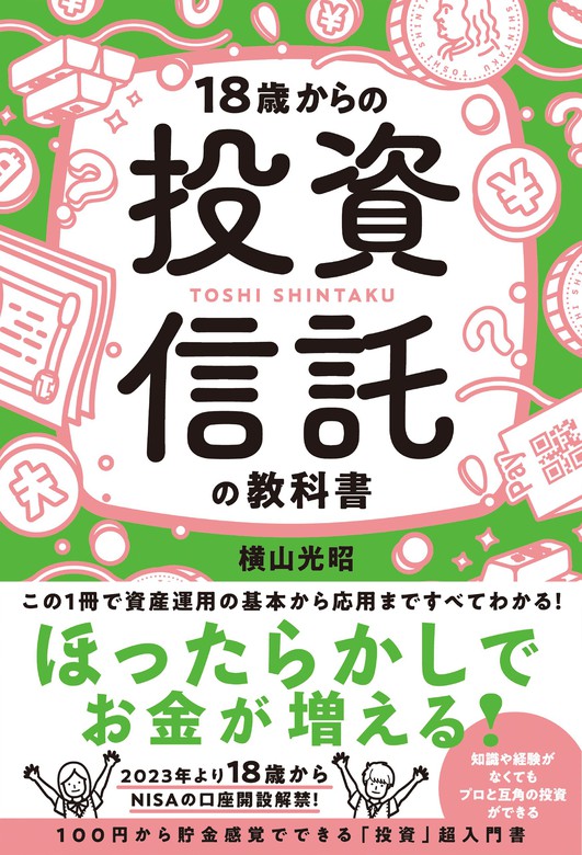 高校生からはじめる投資のはなし