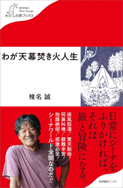 わが天幕焚き火人生 - 文芸・小説 椎名誠：電子書籍試し読み無料