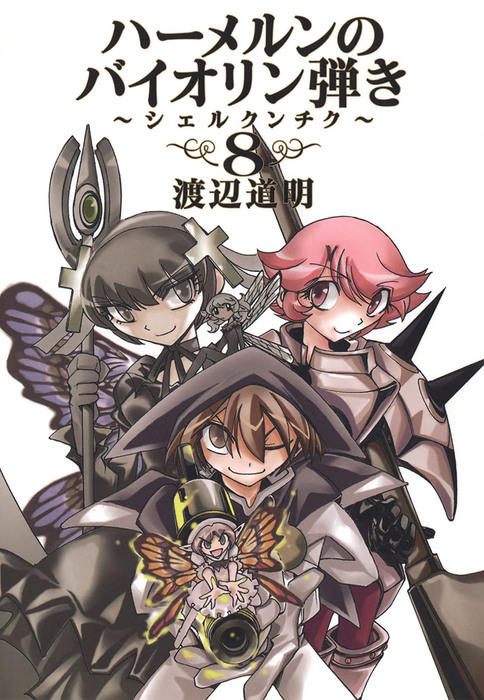最終巻 ハーメルンのバイオリン弾き シェルクンチク 8巻 マンガ 漫画 渡辺道明 ココカラコミックス 電子書籍試し読み無料 Book Walker