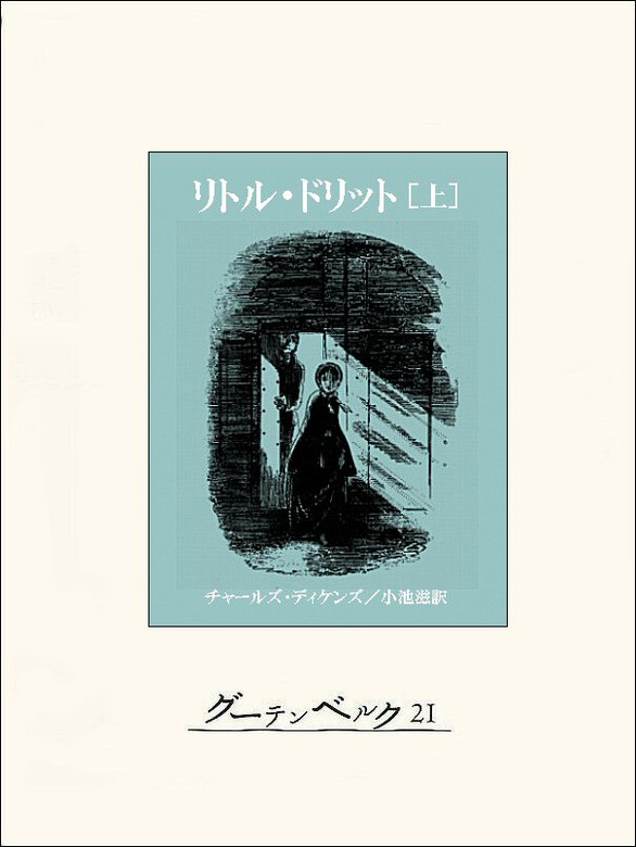 リトル・ドリット :上下巻 チャールズ・ディケンズ www.apidofarm.com