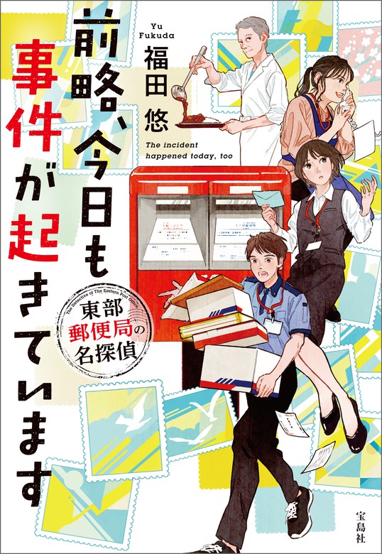 前略、今日も事件が起きています 東部郵便局の名探偵（宝島社文庫