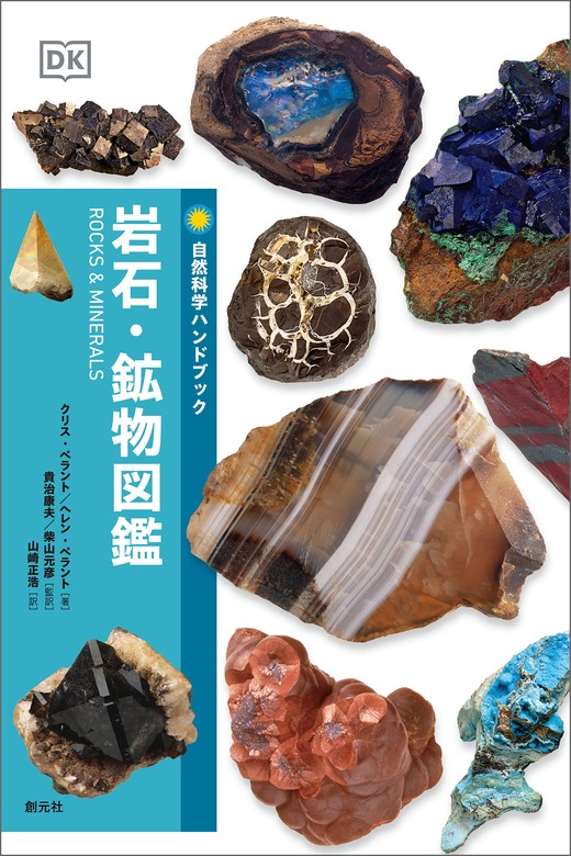 最新刊】自然科学ハンドブック 岩石・鉱物図鑑 - 実用 クリス