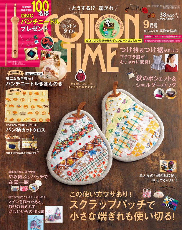 COTTON TIME 2021年 09月号 - 実用 主婦と生活社：電子書籍試し読み無料 - BOOK☆WALKER -