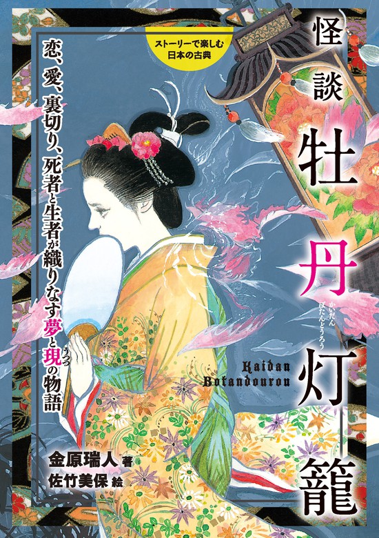 怪談牡丹灯籠 文芸 小説 金原瑞人 佐竹美保 電子書籍試し読み無料 Book Walker