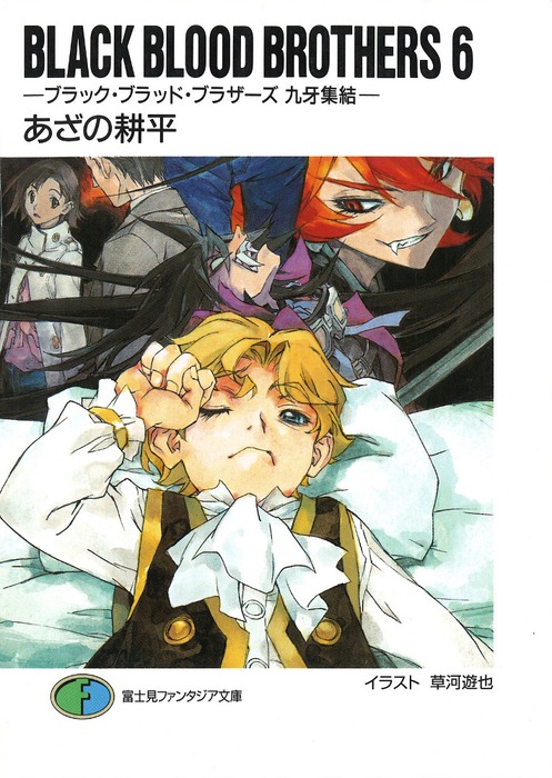 Black Blood Brothers6 ブラック ブラッド ブラザーズ 九牙集結 ライトノベル ラノベ あざの耕平 草河遊也 富士見ファンタジア文庫 電子書籍試し読み無料 Book Walker Black Blood Brothers6 ブラック ブラッド ブラザーズ 九牙集結 ライトノベル ラノベ あざの耕平 草河遊也 富士見ファンタジア文庫 電子書籍試し読み無料 Book Walker