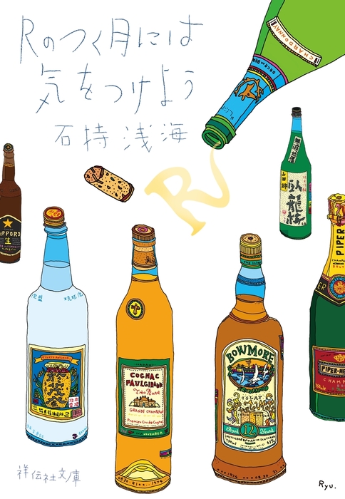 ｒのつく月には気をつけよう 文芸 小説 石持浅海 祥伝社文庫 電子書籍試し読み無料 Book Walker