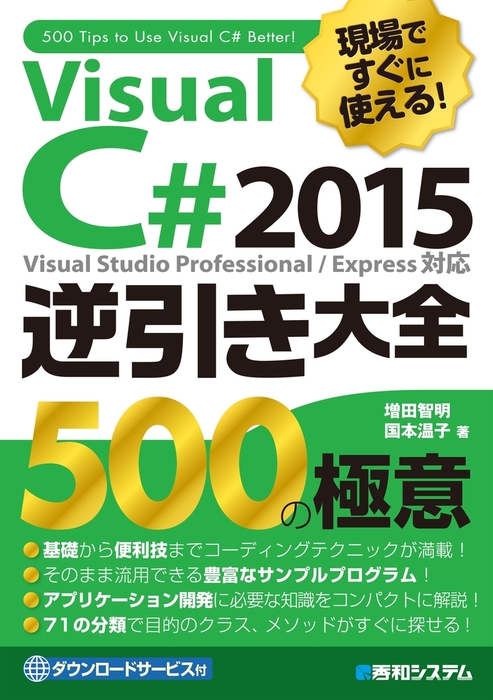 現場ですぐに使える！ Visual C# 2015逆引き大全 500の極意 - 実用 増田智明/国本温子：電子書籍試し読み無料 -  BOOK☆WALKER -