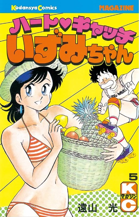 ハートキャッチいずみちゃん（５） - マンガ（漫画） 遠山光（月刊少年マガジン）：電子書籍試し読み無料 - BOOK☆WALKER -