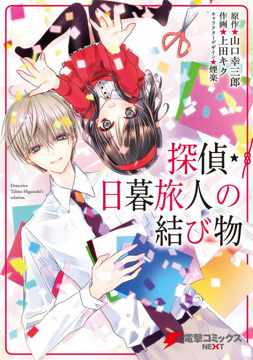 探偵 日暮旅人の結び物 マンガ 漫画 山口幸三郎 上田キク 煙楽 電撃コミックスnext 電子書籍試し読み無料 Book Walker