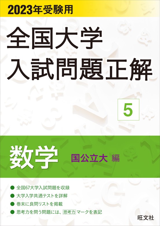 2023年受験用 全国大学入試問題正解 数学（国公立大編） - 実用 旺文社