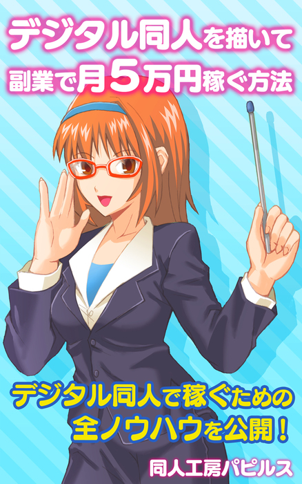 デジタル同人を描いて副業で月５万円稼ぐ方法 実用 同人誌 個人出版 同人工房パピルス かえる堂ブックス 電子書籍試し読み無料 Book Walker