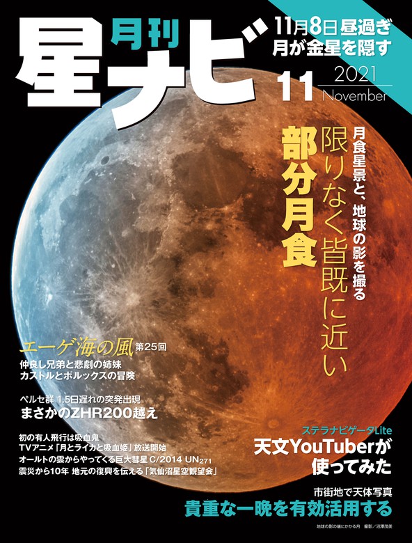 月刊星ナビ 2021年11月号 - 実用 星ナビ編集部（星ナビ）：電子書籍