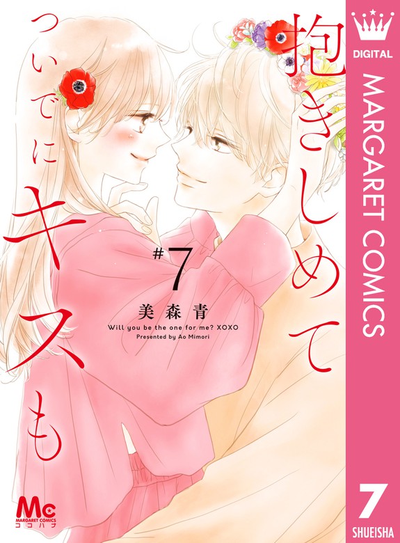 抱きしめて ついでにキスも 7 マンガ 漫画 美森青 マーガレットコミックスdigital 電子書籍試し読み無料 Book Walker