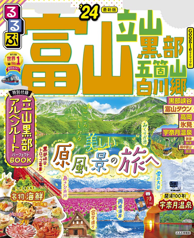 るるぶ富山 立山 黒部 五箇山 白川郷'24 - 実用 JTBパブリッシング