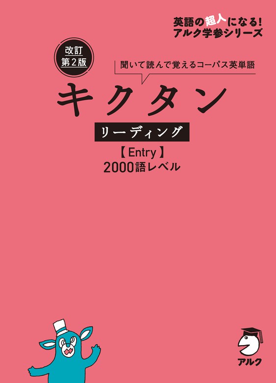 アルク文教編集部：電子書籍試し読み無料　BOOK☆WALKER　改訂第2版キクタンリーディング【Entry】2000語レベル[音声DL付]　実用