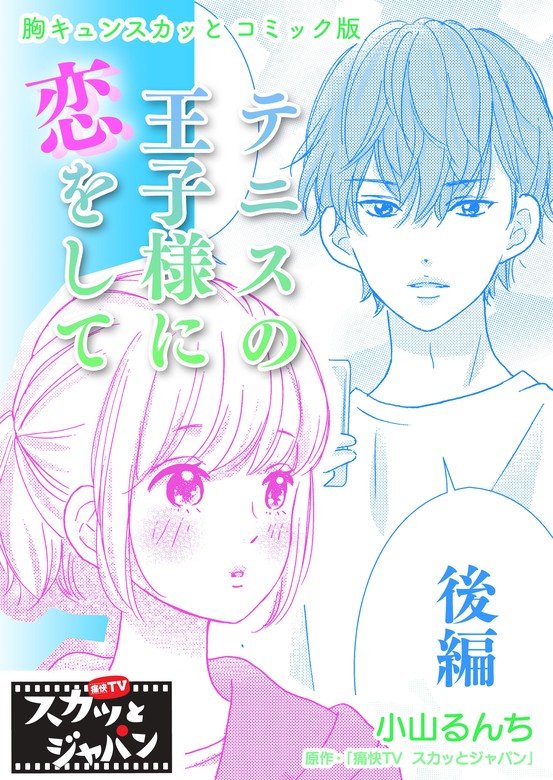 胸キュンスカッとコミック版 テニスの王子様に恋をして 後編 マンガ 漫画 痛快ｔｖスカッとジャパン 小山るんち Fod 電子書籍試し読み無料 Book Walker