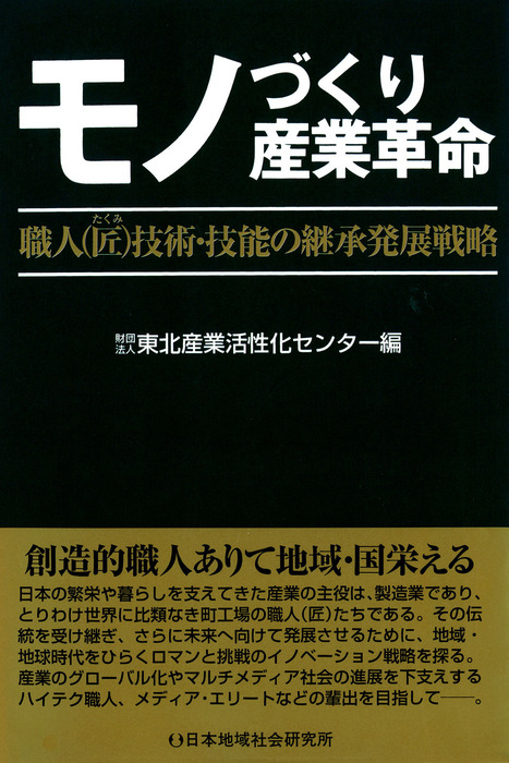 モノづくり産業革命 : 職人技術・技能の継承発展戦略