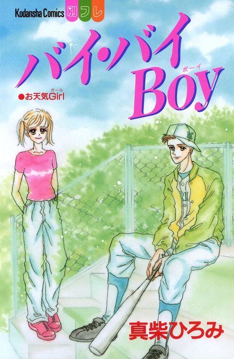 バイ バイｂｏｙ 別冊フレンド マンガ 漫画 電子書籍無料試し読み まとめ買いならbook Walker