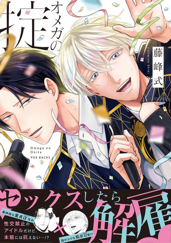 オメガの掟 - マンガ（漫画）、BL（ボーイズラブ） 藤峰式（ザ オメガ