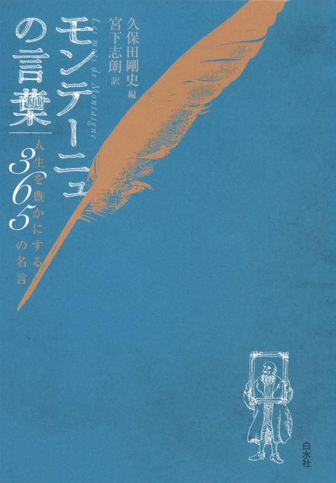 モンテーニュの言葉 人生を豊かにする365の名言 実用 久保田剛史 宮下志朗 電子書籍試し読み無料 Book Walker