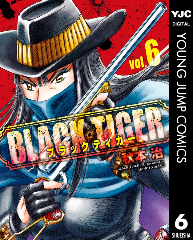 最新刊 Black Tiger ブラックティガー 6 マンガ 漫画 秋本治 ヤングジャンプコミックスdigital 電子書籍試し読み無料 Book Walker