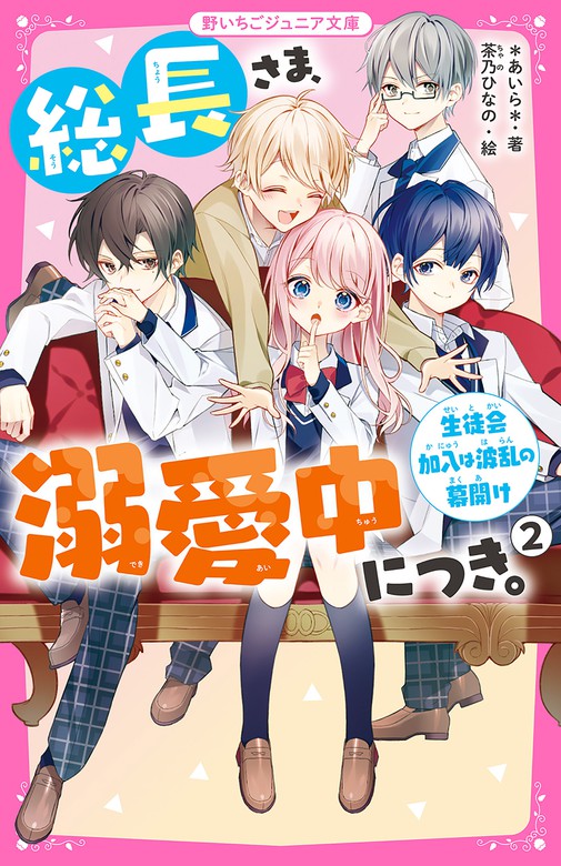 総長さま 溺愛中につき 野いちごジュニア文庫 文芸 小説 電子書籍無料試し読み まとめ買いならbook Walker