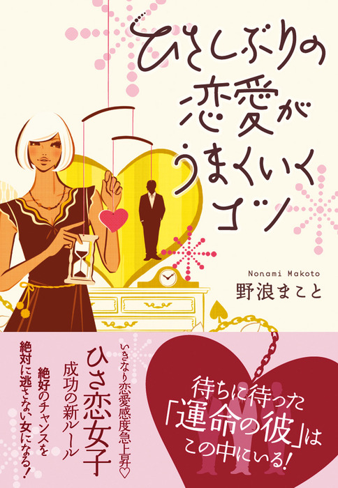 ひさしぶりの恋愛がうまくいくコツ 文芸 小説 野浪まこと 電子書籍試し読み無料 Book Walker