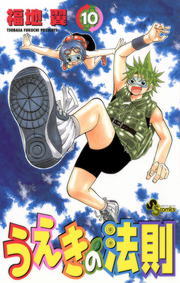 うえきの法則 １０ マンガ 漫画 福地翼 少年サンデーコミックス 電子書籍試し読み無料 Book Walker
