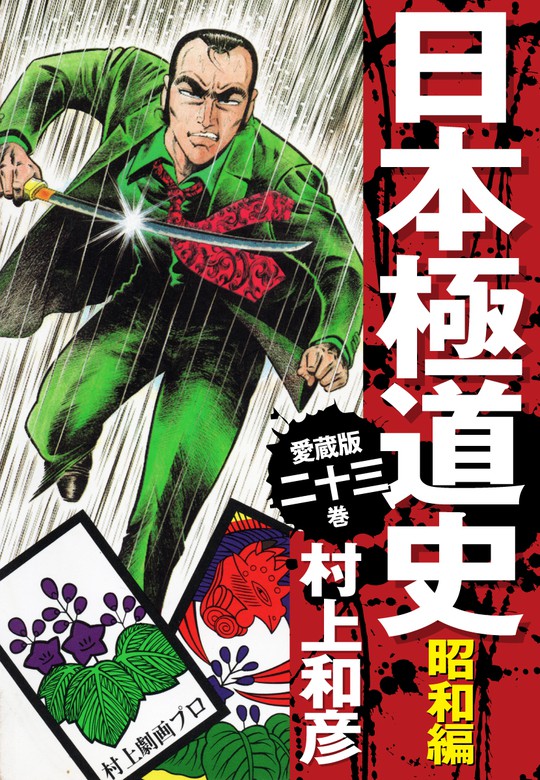 ゴルゴ13風ヤクザ 昭和極道史 全34巻 村上和彦 - 青年漫画