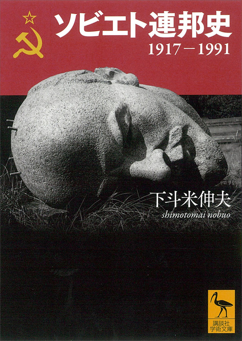 ソビエト連邦史　１９１７－１９９１