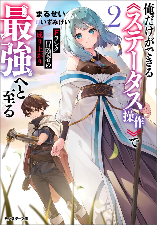 最新刊】Fランク冒険者の成り上がり ～俺だけができる《ステータス操作》で最強へと至る～ ： 2 【電子書籍限定特典SS付き】 -  ライトノベル（ラノベ） まるせい/いずみけい（モンスター文庫）：電子書籍試し読み無料 - BOOK☆WALKER -